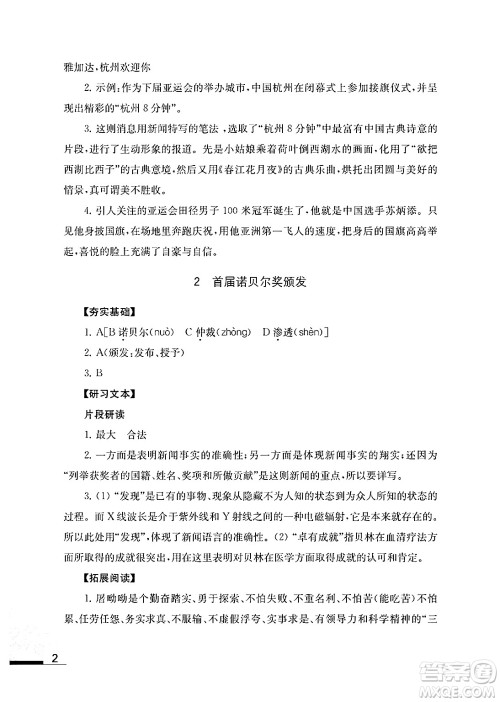 江苏凤凰教育出版社2024年秋语文补充习题八年级语文上册人教版答案