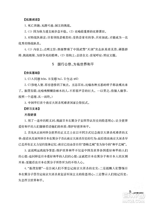 江苏凤凰教育出版社2024年秋语文补充习题八年级语文上册人教版答案