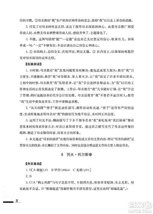 江苏凤凰教育出版社2024年秋语文补充习题八年级语文上册人教版答案