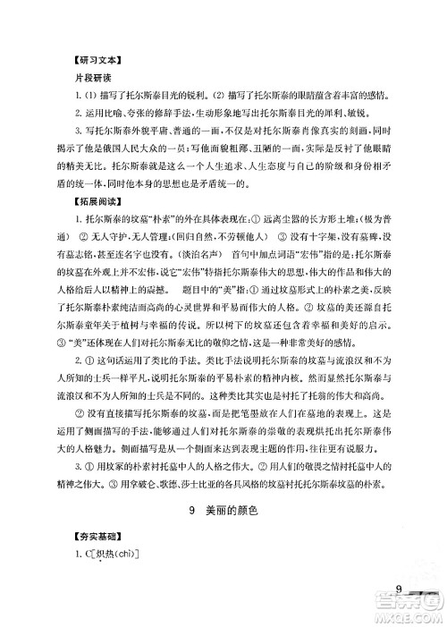 江苏凤凰教育出版社2024年秋语文补充习题八年级语文上册人教版答案