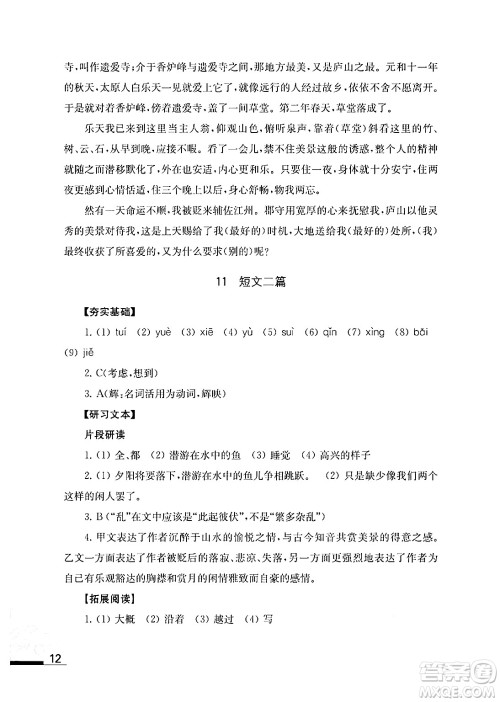 江苏凤凰教育出版社2024年秋语文补充习题八年级语文上册人教版答案