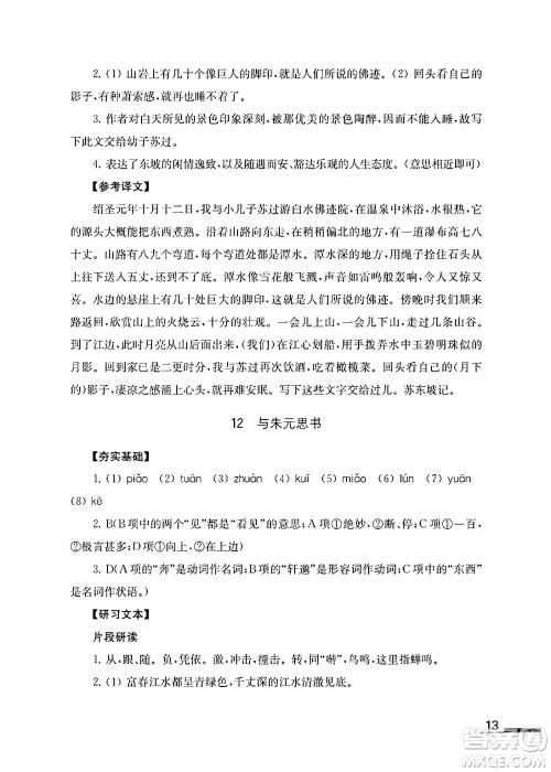 江苏凤凰教育出版社2024年秋语文补充习题八年级语文上册人教版答案