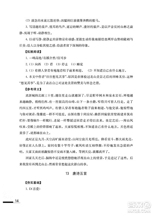 江苏凤凰教育出版社2024年秋语文补充习题八年级语文上册人教版答案