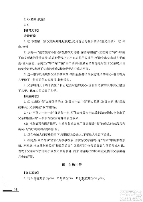 江苏凤凰教育出版社2024年秋语文补充习题八年级语文上册人教版答案