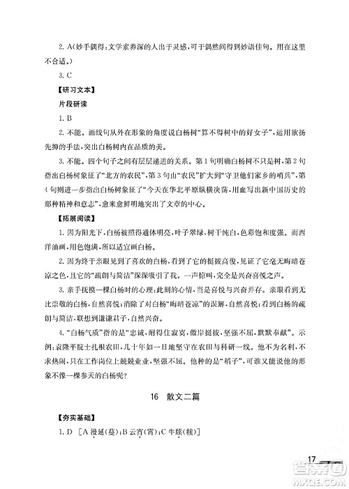 江苏凤凰教育出版社2024年秋语文补充习题八年级语文上册人教版答案