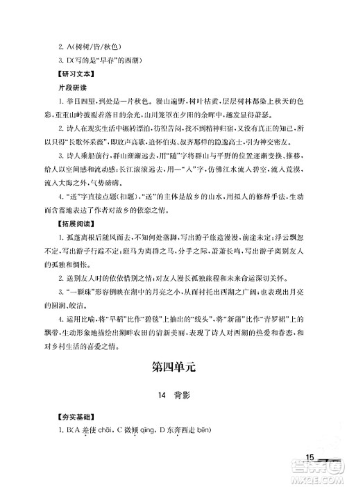 江苏凤凰教育出版社2024年秋语文补充习题八年级语文上册人教版答案