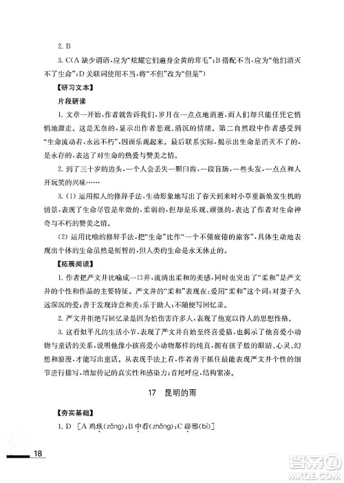 江苏凤凰教育出版社2024年秋语文补充习题八年级语文上册人教版答案