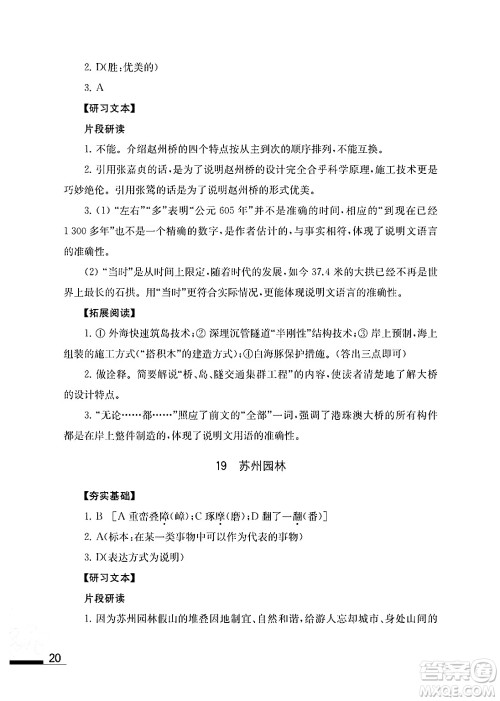 江苏凤凰教育出版社2024年秋语文补充习题八年级语文上册人教版答案