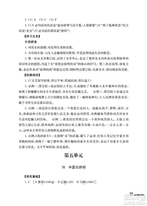 江苏凤凰教育出版社2024年秋语文补充习题八年级语文上册人教版答案