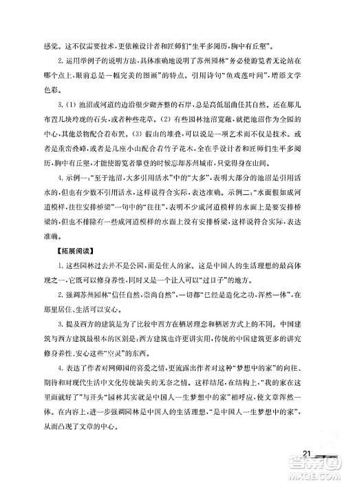 江苏凤凰教育出版社2024年秋语文补充习题八年级语文上册人教版答案