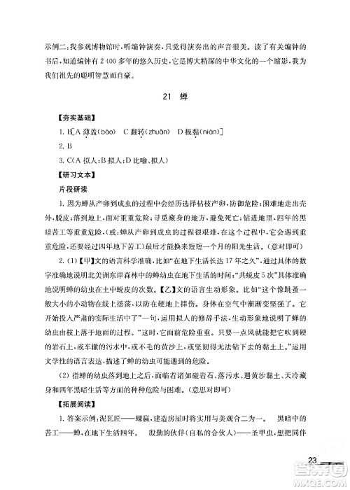 江苏凤凰教育出版社2024年秋语文补充习题八年级语文上册人教版答案