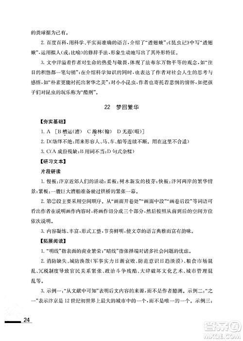 江苏凤凰教育出版社2024年秋语文补充习题八年级语文上册人教版答案