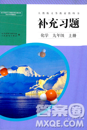 人民教育出版社2024年秋补充习题九年级化学上册人教版答案 人民教育出版社2024年秋补充习题九年级化学上册人教版答案
