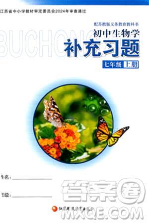 江苏凤凰教育出版社2024年秋初中生物学补充习题七年级生物上册苏教版答案