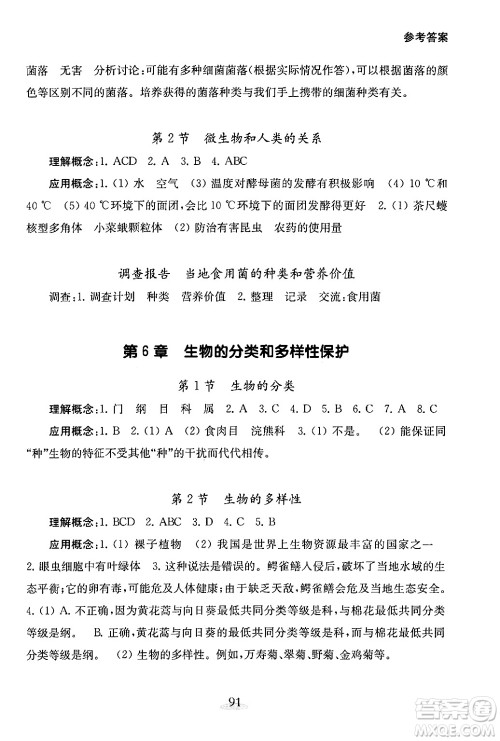 江苏凤凰教育出版社2024年秋初中生物学补充习题七年级生物上册苏教版答案