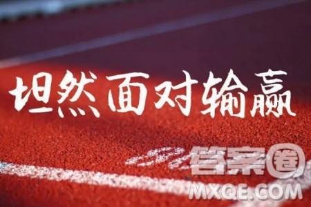 说输赢为题作文700字 关于说输赢为题的作文700字 说输赢为题作文700字 关于说输赢为题的作文700字