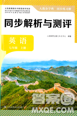 人民教育出版社2024年秋人教金学典同步练习册同步解析与测评七年级英语上册人教版答案