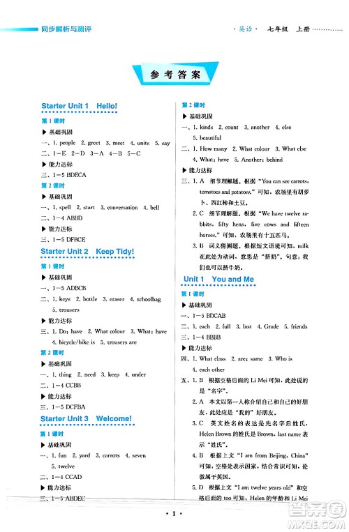 人民教育出版社2024年秋人教金学典同步练习册同步解析与测评七年级英语上册人教版答案