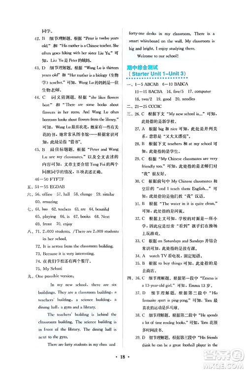 人民教育出版社2024年秋人教金学典同步练习册同步解析与测评七年级英语上册人教版答案