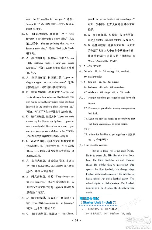 人民教育出版社2024年秋人教金学典同步练习册同步解析与测评七年级英语上册人教版答案