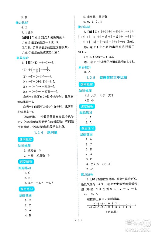 人民教育出版社2024年秋人教金学典同步练习册同步解析与测评七年级数学上册人教版答案