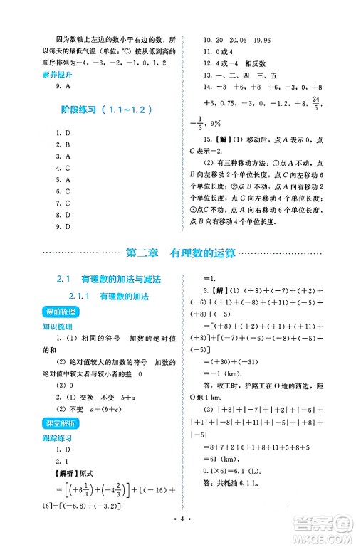 人民教育出版社2024年秋人教金学典同步练习册同步解析与测评七年级数学上册人教版答案