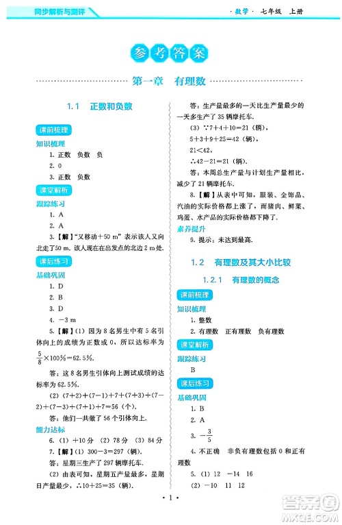 人民教育出版社2024年秋人教金学典同步练习册同步解析与测评七年级数学上册人教版答案 人民教育出版社2024年秋人教金学典同步练习册同步解析与测评七年级数学上册人教版答案
