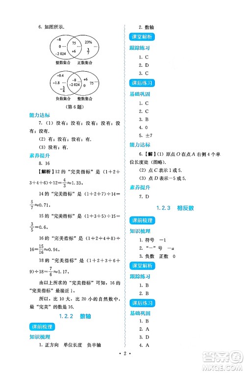 人民教育出版社2024年秋人教金学典同步练习册同步解析与测评七年级数学上册人教版答案