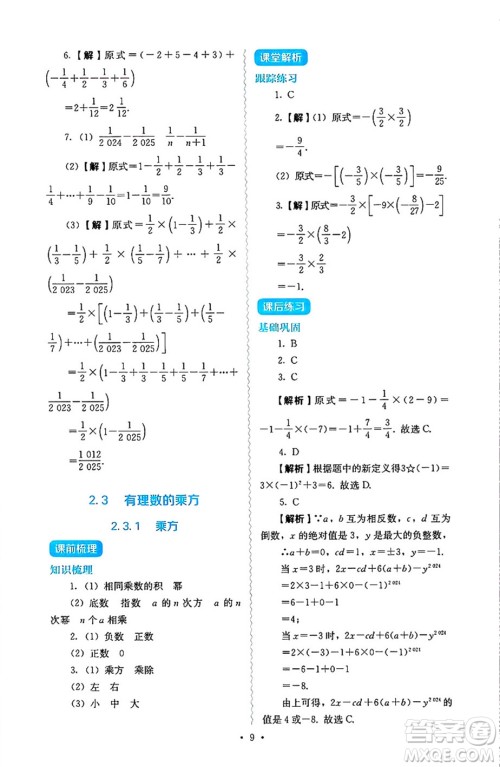 人民教育出版社2024年秋人教金学典同步练习册同步解析与测评七年级数学上册人教版答案