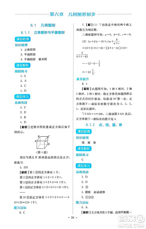 人民教育出版社2024年秋人教金学典同步练习册同步解析与测评七年级数学上册人教版答案