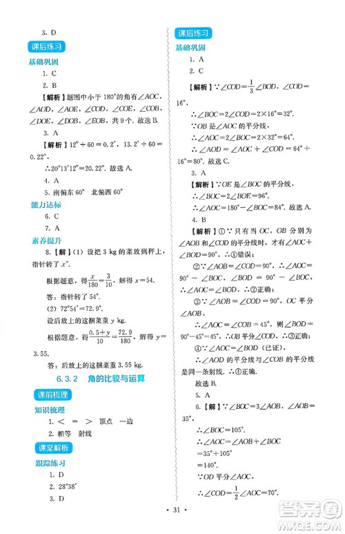 人民教育出版社2024年秋人教金学典同步练习册同步解析与测评七年级数学上册人教版答案