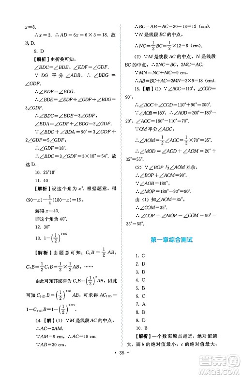 人民教育出版社2024年秋人教金学典同步练习册同步解析与测评七年级数学上册人教版答案