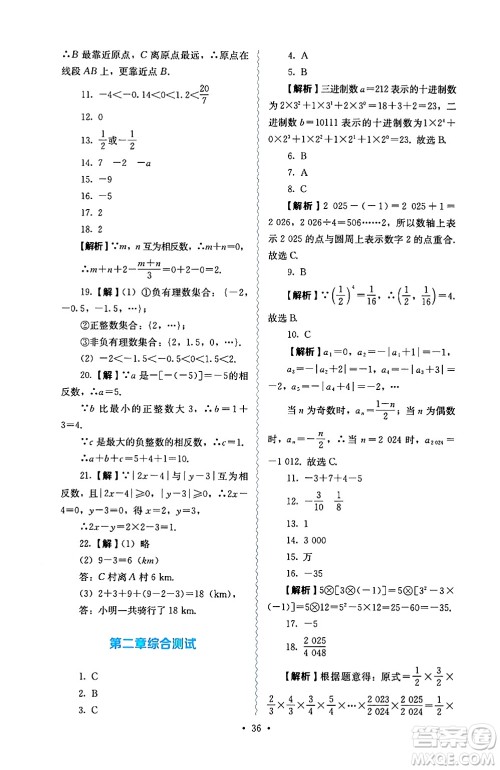 人民教育出版社2024年秋人教金学典同步练习册同步解析与测评七年级数学上册人教版答案