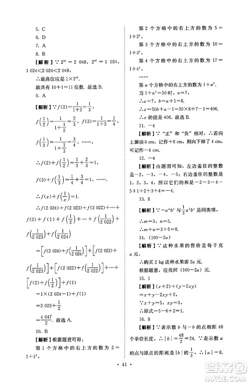 人民教育出版社2024年秋人教金学典同步练习册同步解析与测评七年级数学上册人教版答案