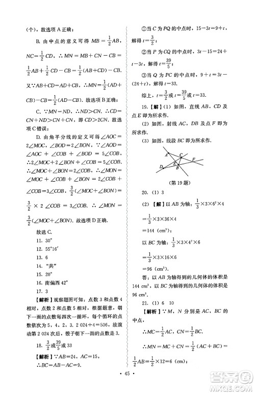 人民教育出版社2024年秋人教金学典同步练习册同步解析与测评七年级数学上册人教版答案