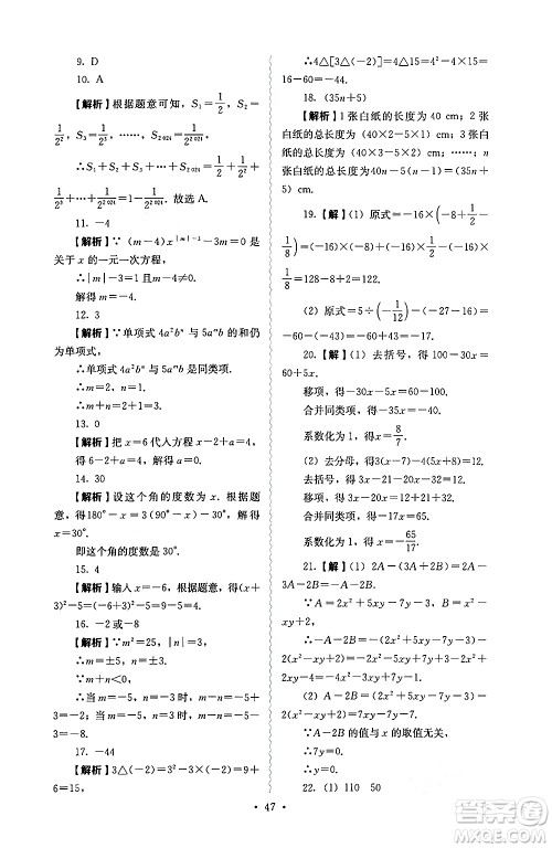 人民教育出版社2024年秋人教金学典同步练习册同步解析与测评七年级数学上册人教版答案