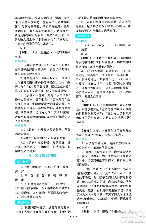 人民教育出版社2024年秋人教金学典同步练习册同步解析与测评七年级语文上册人教版答案