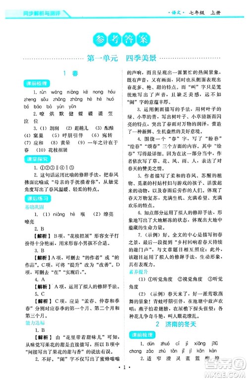 人民教育出版社2024年秋人教金学典同步练习册同步解析与测评七年级语文上册人教版答案