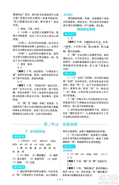 人民教育出版社2024年秋人教金学典同步练习册同步解析与测评七年级语文上册人教版答案 人民教育出版社2024年秋人教金学典同步练习册同步解析与测评七年级语文上册人教版答案