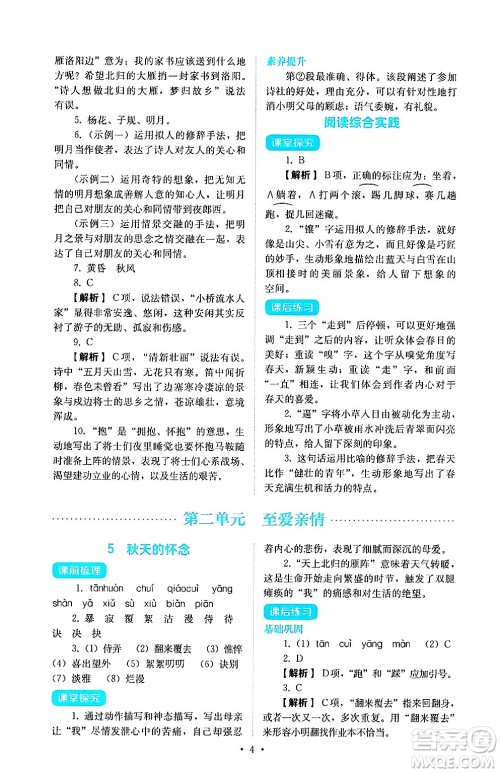 人民教育出版社2024年秋人教金学典同步练习册同步解析与测评七年级语文上册人教版答案