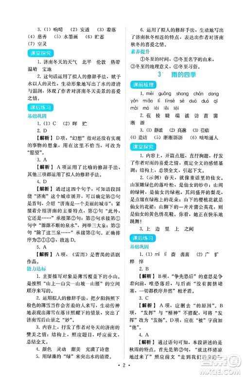 人民教育出版社2024年秋人教金学典同步练习册同步解析与测评七年级语文上册人教版答案