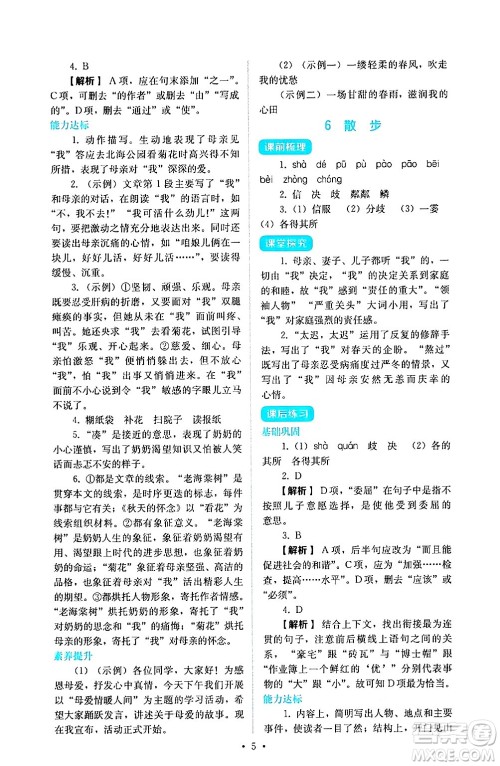 人民教育出版社2024年秋人教金学典同步练习册同步解析与测评七年级语文上册人教版答案