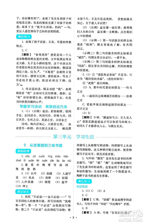 人民教育出版社2024年秋人教金学典同步练习册同步解析与测评七年级语文上册人教版答案