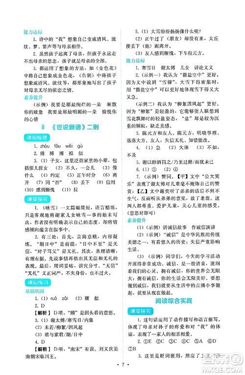 人民教育出版社2024年秋人教金学典同步练习册同步解析与测评七年级语文上册人教版答案