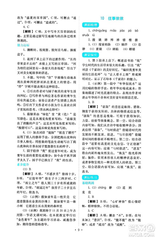 人民教育出版社2024年秋人教金学典同步练习册同步解析与测评七年级语文上册人教版答案 人民教育出版社2024年秋人教金学典同步练习册同步解析与测评七年级语文上册人教版答案