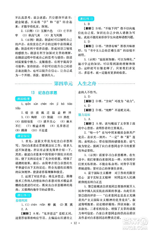 人民教育出版社2024年秋人教金学典同步练习册同步解析与测评七年级语文上册人教版答案