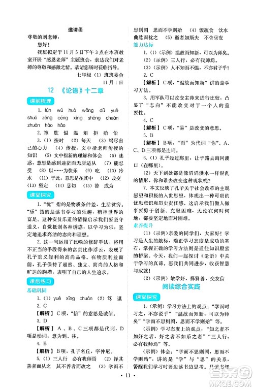 人民教育出版社2024年秋人教金学典同步练习册同步解析与测评七年级语文上册人教版答案