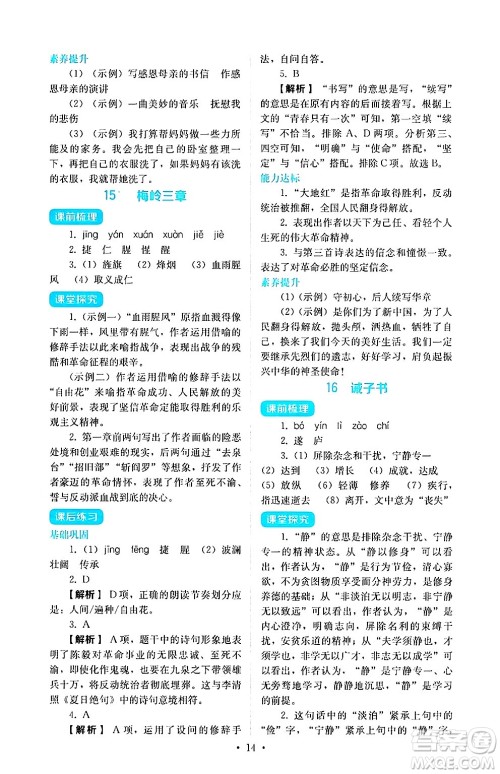 人民教育出版社2024年秋人教金学典同步练习册同步解析与测评七年级语文上册人教版答案