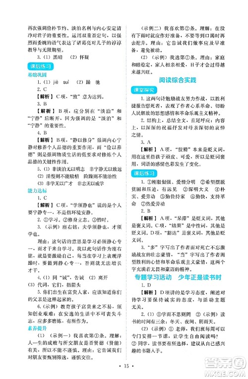 人民教育出版社2024年秋人教金学典同步练习册同步解析与测评七年级语文上册人教版答案