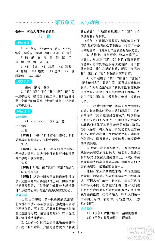 人民教育出版社2024年秋人教金学典同步练习册同步解析与测评七年级语文上册人教版答案 人民教育出版社2024年秋人教金学典同步练习册同步解析与测评七年级语文上册人教版答案